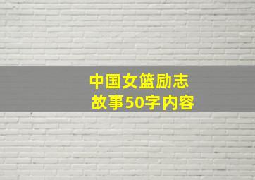 中国女篮励志故事50字内容