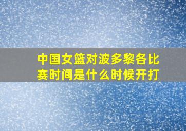 中国女篮对波多黎各比赛时间是什么时候开打