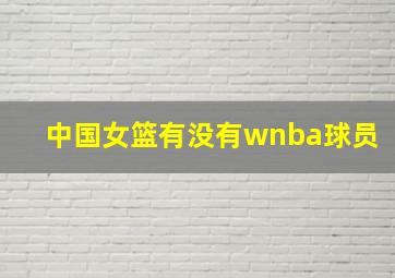 中国女篮有没有wnba球员