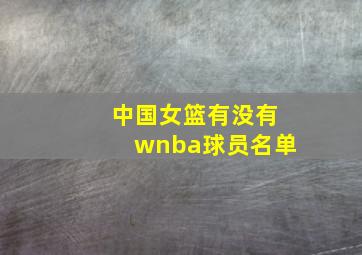 中国女篮有没有wnba球员名单