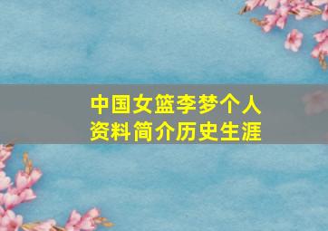 中国女篮李梦个人资料简介历史生涯