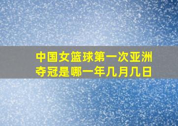 中国女篮球第一次亚洲夺冠是哪一年几月几日