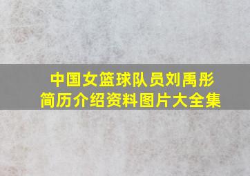 中国女篮球队员刘禹彤简历介绍资料图片大全集