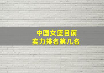 中国女篮目前实力排名第几名