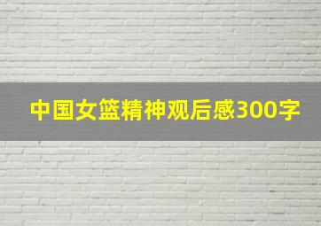 中国女篮精神观后感300字