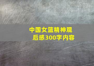 中国女篮精神观后感300字内容