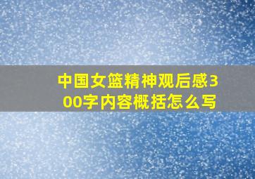 中国女篮精神观后感300字内容概括怎么写