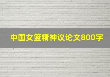 中国女篮精神议论文800字