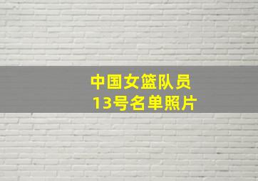 中国女篮队员13号名单照片