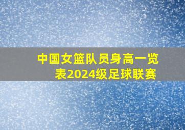 中国女篮队员身高一览表2024级足球联赛