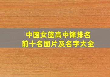 中国女篮高中锋排名前十名图片及名字大全