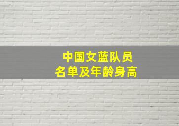 中国女蓝队员名单及年龄身高