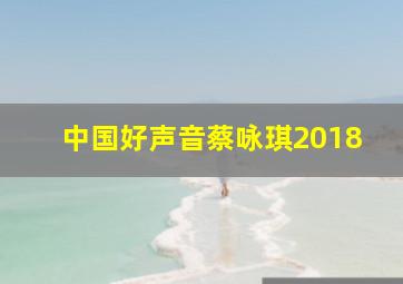 中国好声音蔡咏琪2018