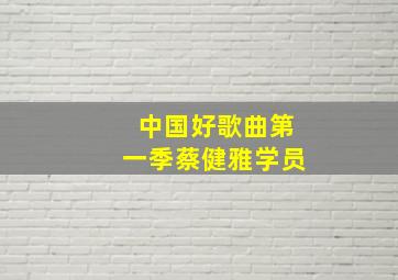 中国好歌曲第一季蔡健雅学员