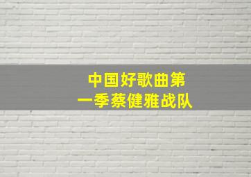 中国好歌曲第一季蔡健雅战队