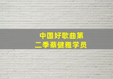 中国好歌曲第二季蔡健雅学员