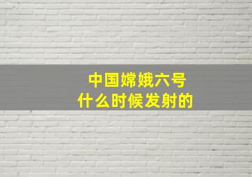 中国嫦娥六号什么时候发射的