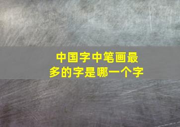 中国字中笔画最多的字是哪一个字