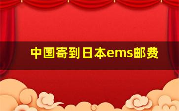 中国寄到日本ems邮费