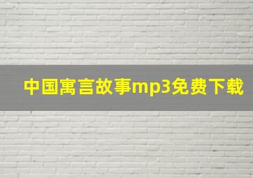 中国寓言故事mp3免费下载