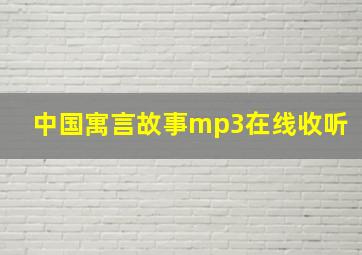 中国寓言故事mp3在线收听