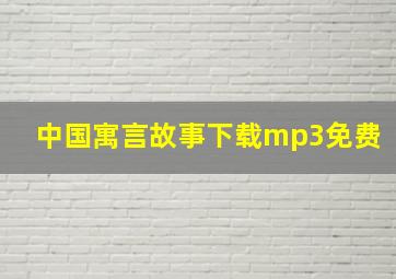 中国寓言故事下载mp3免费