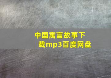 中国寓言故事下载mp3百度网盘