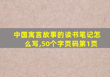 中国寓言故事的读书笔记怎么写,50个字页码第1页