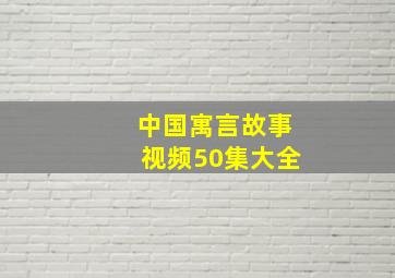 中国寓言故事视频50集大全