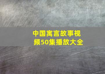 中国寓言故事视频50集播放大全