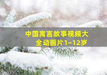 中国寓言故事视频大全动画片1~12岁