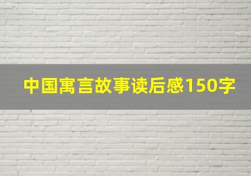 中国寓言故事读后感150字