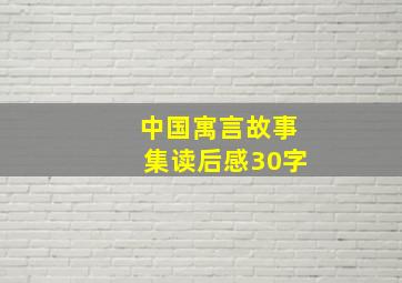 中国寓言故事集读后感30字