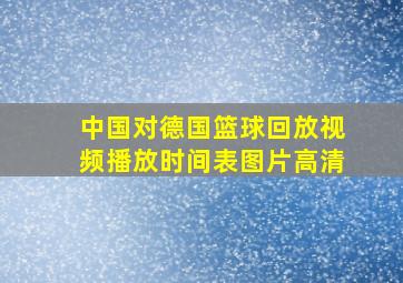 中国对德国篮球回放视频播放时间表图片高清