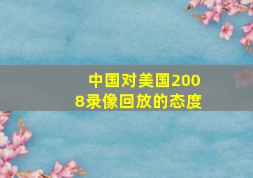 中国对美国2008录像回放的态度