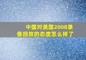 中国对美国2008录像回放的态度怎么样了