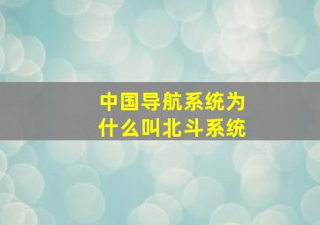 中国导航系统为什么叫北斗系统