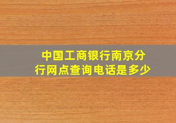 中国工商银行南京分行网点查询电话是多少