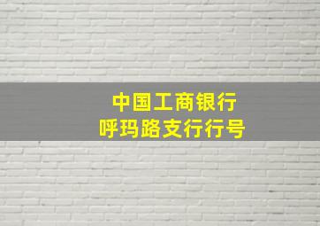 中国工商银行呼玛路支行行号