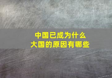 中国已成为什么大国的原因有哪些