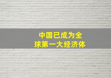 中国已成为全球第一大经济体