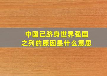 中国已跻身世界强国之列的原因是什么意思