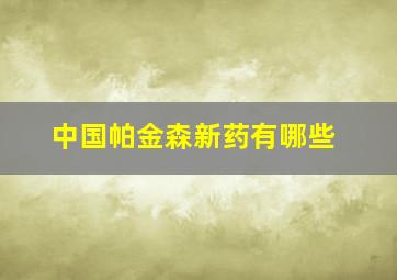 中国帕金森新药有哪些