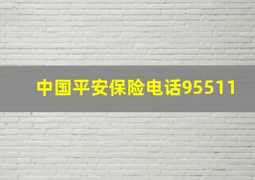 中国平安保险电话95511