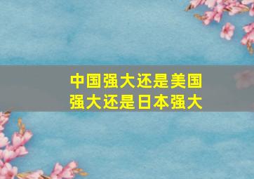 中国强大还是美国强大还是日本强大