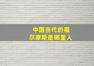 中国当代的福尔摩斯是哪里人