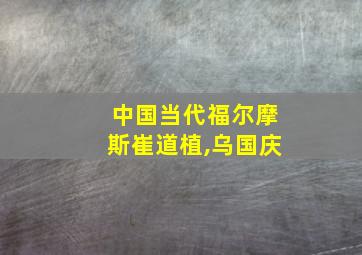 中国当代福尔摩斯崔道植,乌国庆