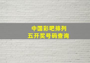 中国彩吧排列五开奖号码查询