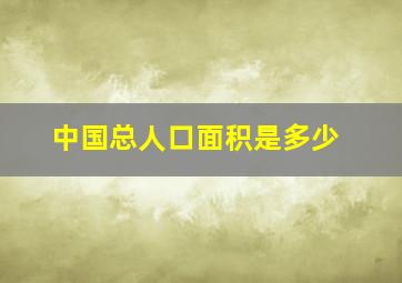 中国总人口面积是多少