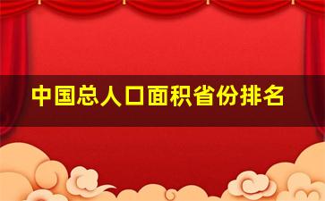 中国总人口面积省份排名